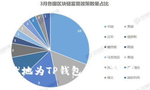 如何快速高效地为TP钱包充能量?用户必备指南!
