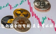 TP钱包的安全性分析：是否可以被销毁？