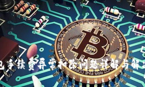 TP钱包手续费异常扣除问题详解与解决方案