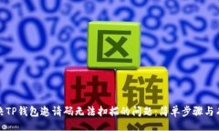 （Title）如何解决TP钱包邀请码无法扫描的问题：