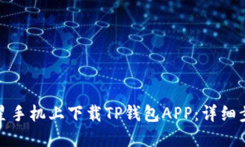如何在三星手机上下载TP钱包APP:详细步骤与技巧