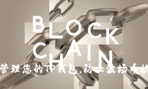 如何安全管理您的TP钱包,防止波场币被自动转走