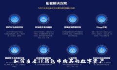如何查看TP钱包中购买的数字资产