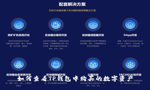 如何查看TP钱包中购买的数字资产