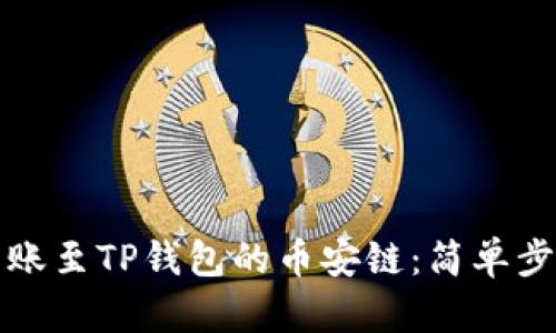 如何将资金转账至TP钱包的币安链:简单步骤与实用技巧