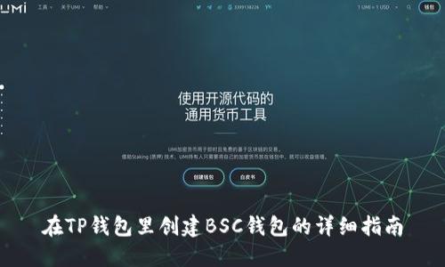 在TP钱包里创建BSC钱包的详细指南