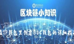 在TP钱包里创建BSC钱包的详细指南