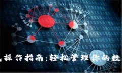 TP钱包操作指南：轻松管理你的数字资产