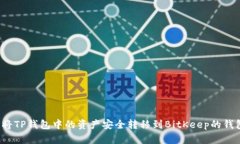 如何将TP钱包中的资产安全转移到BitKeep的钱包中