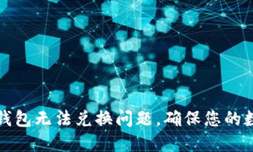 如何解决TP钱包无法兑换问题,确保您的数字资产安全