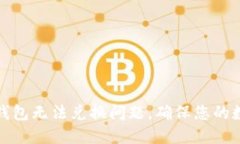 如何解决TP钱包无法兑换问题，确保您的数字资产