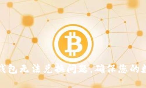 如何解决TP钱包无法兑换问题,确保您的数字资产安全