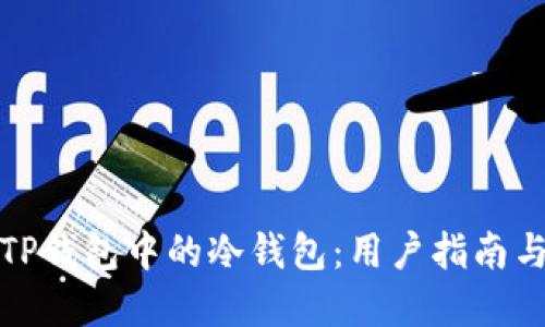 如何查看TP钱包中的冷钱包:用户指南与实用技巧