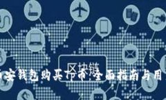 如何通过币安钱包购买Tp币：全面指南与用户价值