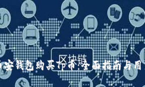 如何通过币安钱包购买Tp币:全面指南与用户价值解析