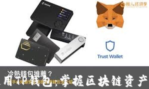 如何高效使用TP钱包:掌握区块链资产管理的秘诀