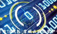 如何高效使用TP钱包：掌握区块链资产管理的秘诀