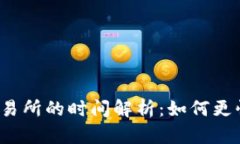 TP钱包提现到交易所的时间解析：如何更快完成资