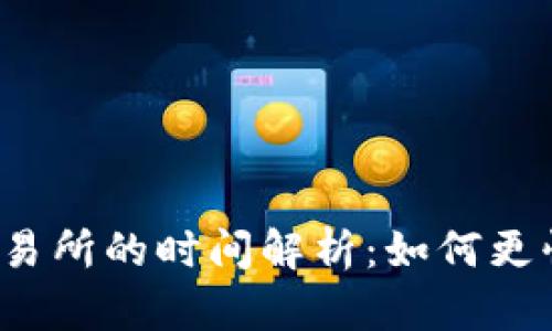 TP钱包提现到交易所的时间解析:如何更快完成资金转移?