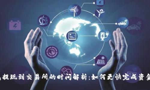 TP钱包提现到交易所的时间解析:如何更快完成资金转移?