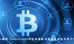 深入解析：TokenPocket钱包的借款与贷款差价及其用