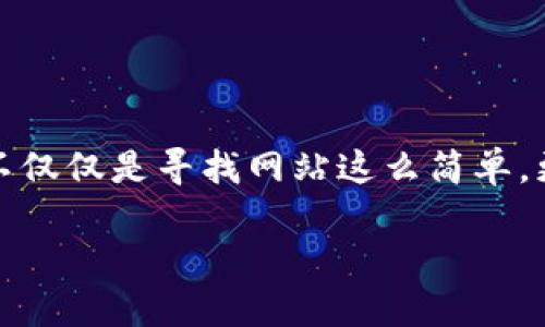 TP钱包官方在哪里?全面解析与用户指南
在数字货币日渐流行的今天,TP钱包作为一款多功能的区块链钱包,吸引了很多用户的关注。而很多人都想知道“TP钱包的官方网站在哪里?”这个问题,实际上不仅仅是寻找网站这么简单,更関乎到用户在使用过程中如何保证资金的安全、操作的简便,还有对项目的了解。本文将全面解答这个问题,提供用户需要的各类信息以及潜在的价值和收益。
TP钱包官方地址及其功能使用指南