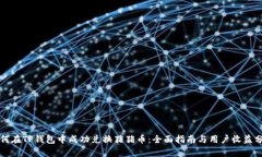 如何在TP钱包中成功兑换猪猪币：全面指南与用户