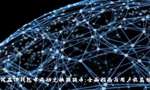 如何在TP钱包中成功兑换猪猪币:全面指南与用户收益分析