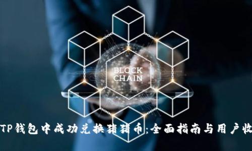 如何在TP钱包中成功兑换猪猪币:全面指南与用户收益分析