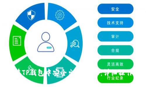 如何在TP钱包中安全出售USDT:详细操作指南