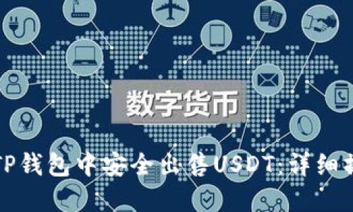 如何在TP钱包中安全出售USDT:详细操作指南
