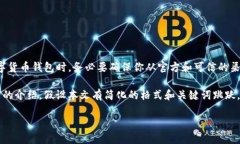 正确性和安全性提醒：在寻找任何数字货币钱包