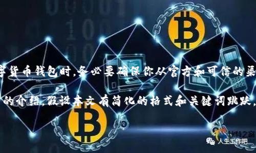 正确性和安全性提醒:在寻找任何数字货币钱包时,务必要确保你从官方和可信的渠道进行下载,以确保个人资产的安全。
以下是关于