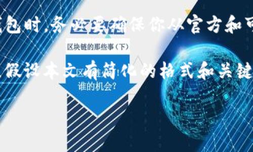 正确性和安全性提醒:在寻找任何数字货币钱包时,务必要确保你从官方和可信的渠道进行下载,以确保个人资产的安全。
以下是关于