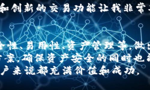   2023年度最佳加密货币钱包推荐：除TP钱包外的五大存币选择 / 

 guanjianci 加密货币钱包, 存币钱包, TP钱包替代方案, 数字资产管理, 2023年钱包推荐 /guanjianci 

引言
随着数字货币的不断普及，越来越多的人开始关注加密货币钱包的选择。在这当中，TP钱包虽然颇具知名度，但并非唯一的选择。许多用户在寻找一个安全、可靠、易用的钱包来存储他们的数字资产。除了TP钱包，还有哪些值得考虑的存币钱包呢？在接下来的内容中，我们将深入探讨几种优秀的替代选择，帮助你做出明智的决策。

1. MetaMask：以太坊用户的不二选择
MetaMask 是一个广受欢迎的以太坊钱包，特别适合那些专注于以太坊生态系统的用户。作为浏览器扩展，它为用户提供了方便的交易和资产管理功能。ETH 和 ERC-20 代币的存储都能够轻松实现。
为了保护用户的密钥，MetaMask 采用了本地存储机制，大大减少了被攻击的风险。此外，MetaMask 还支持多种去中心化应用（DApp），使得用户可以直接从钱包中访问 DeFi、NFT 等领域，极大地增强了用户体验。
个人使用 MetaMask 的经历让我深感其便利。例如，当我首次参与 DeFi 贷款时，通过 MetaMask 直接链接了相关平台，几乎没有繁琐的操作，节省了大量时间。

2. Trust Wallet：多链支持的便利之选
Trust Wallet 是一款由 Binance 收购的钱包，它支持超过160,000种数字资产和多个区块链。这种多链支持使得 Trust Wallet 成为一个非常灵活的选择，适合多种投资组合的用户。
拥抱用户的隐私，Trust Wallet 不会要求用户提供任何个人信息，也没有中心化的服务器存储用户数据。用户的私钥存储于本地设备，确保了安全性。
使用 Trust Wallet 的一个重要原因是其易用性。无论是新手还是老手，都能轻松上手。我曾经在使用 Trust Wallet 收发少量的 BNB 和其他代币时，发现其用户界面，再也没有了以往在复杂钱包中反复摸索的痛苦。

3. Ledger：硬件钱包的安全最佳实践
如果你更关心资产的安全性，那么 Ledger 硬件钱包是一个不错的选择。将私钥存储在物理设备中，Ledger 几乎能够抵御所有网络攻击，确保你的数字资产安全无虞。
虽然 Ledger 的初始化过程相对复杂，但它提供的安全性让人心安。你可以把大部分资产存放在硬件钱包中，只有小部分日常交易的代币放在软件钱包中，以便灵活操作。
回想起我将所有的以太坊转移到 Ledger 的那段时间，虽然需要一些学习成本和时间，但让我在随后的加密货币投资中感到无比放心，尤其是市场波动较大时。

4. Exodus：友好的用户界面
Exodus 是一款非常注重用户体验的桌面和移动钱包，其界面设计简单且直观，适合所有用户使用。它支持多种加密货币，同时具有内置的交易功能，无需将资产移至外部平台。
Exodus 的一个亮点是其投资组合的跟踪功能，让用户直观地看到资产的变化，便于进行市场分析和决策。同时，它还具备用户之间的交易功能，进一步增强了社交属性。
我自己在 Exodus 中管理资产时，常常会浏览其丰富的市场数据，帮助我跟踪各个代币的行情，让我在适当的时机进行交易。这种随时随地的监控体验令人非常满意。

5. Atomic Wallet：一体化的资产管理
Atomic Wallet 是一个去中心化的多币种钱包，支持多链和多种资产的管理。它的独特之处在于提供了内置的去中心化交易所（DEX），这让用户能够直接在钱包内进行资产交易而无需依赖中心化交易所。
Atomic Wallet 还支持对单个资产进行 Staking（质押），让用户能够获得附加收益。例如，用户可以将持有的某些加密货币质押，以赚取额外的代币。
我的一个朋友曾通过 Atomic Wallet 进行 Staking 获得了可观的收益，这让我对这种钱包充满了兴趣。虽然我还没有尝试 Staking，但其易用性和创新的交易功能让我非常期待未来的收益。

总结
无论你是新手还是老手，选择一个合适的存币钱包都至关重要。每一个钱包都有其独特的特点和针对的用户群体。投资者应该根据自己的需求，如安全性、易用性、资产管理等，做出适合自己的选择。希望本文所介绍的几款钱包能够帮助你在数字资产存储和管理的道路上，找到最合适的工具。
在进行加密投资时，安全总是应放在首位。此外，随着技术不断进步，钱包的创新和功能扩展也在不断发展，建议大家保持关注，及时调整自己的存币方案，确保资产安全的同时也能获得相应的收益。
也许某一天，我们还会见到更加便捷、安全和高效的钱包，值得期待的是，未来加密货币的世界将变得更加丰富多彩。希望今后的投资旅程对每一位用户来说都充满价值和成功。