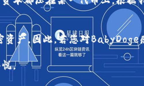 babydoge是一种在加密货币市场中逐渐受到关注的代币，特别是在狗狗币和其他与狗相关的币种备受欢迎的背景下。对于使用 t 钱包（通常指的是 Trust Wallet 或某个具体的钱包应用），对于许多加密货币的持有者或交易者来说，如何安全且便捷地存储和交易这些代币，是个值得探讨的话题。

什么是BabyDoge Coin？
BabyDoge Coin灵感来源于狗狗币，其项目的主要目标有两个：首先是希望为持有者带来价值，其次是通过更加有趣和创造性的方式来推广慈善事业。这个代币的背后有着强大的社区支持，并且其与生俱来的去中心化特性，使得它受到了年轻投资者的青睐。

为何选择Trust Wallet？
Trust Wallet 是一款非常流行的加密货币钱包，支持多种不同的数字资产。其最大的优势之一是用户友好性，对于新手来说，相对容易上手。此外，Trust Wallet还具有以下特点：
ul
    li支持多种币种和代币，包括ERC20和BEP20等标准，使得用户能够在一个平台上交易多个代币。/li
    li拥有强大的安全性，用户的私钥存储在设备上，确保没有中心化的攻击风险。/li
    li集成了去中心化交易所，用户可以直接在钱包内进行交易，无需转账到中心化平台。/li
/ul

如何在Trust Wallet中添加BabyDoge Coin？
在Trust Wallet中添加BabyDoge非常简单，按照以下步骤操作就可以了：

ol
    li下载并安装Trust Wallet应用，无论是Android还是iOS平台均可支持。/li
    li打开应用，创建一个新钱包或者导入已有的钱包。/li
    li在主页面，点击“添加代币”，然后在搜索框中输入“BabyDoge”。/li
    li如果未找到，可以通过“添加其他代币”手动输入合约地址，注意谨慎确认合约地址的正确性，以避免损失。/li
    li确认添加后，您就能够在钱包中查看BabyDoge的余额。/li
/ol

使用Trust Wallet进行交易时的注意事项
一旦用户在Trust Wallet中成功添加了BabyDoge，接下来就是交易了。但在交易过程中，有几点需要特别关注：
ul
    li做好市场调研，尽量在合适的市场时机进行交易，避免因市场波动带来的重大损失。/li
    li交易时要仔细检查交易费用，链上交易会涉及一定的Gas费用，确保其不会超出您的预算。/li
    li强烈建议启用双重身份验证等安全措施，防止您的账户被未授权访问。/li
/ul

个人见解与经验共享
在我自己的加密货币投资过程中，使用Trust Wallet让我体会到了去中心化交易的乐趣。尤其是在添加新代币时，操作简单灵活。同时，BabyDoge这个项目的社区活动和推动 charity 事业也让我觉得参与这个项目不仅仅是为了投资获利，还有社会责任感在其中。

不可否认的是，加密货币市场充满了不确定性，而BabyDoge Coin作为一种相对新的代币，其未来走势也存在较大的风险。我在交易时，更倾向于分散投资，避免将所有资本都压在某一代币上。根据我个人的经验，保持冷静的心态且及时对市场变化做出反应至关重要。

总结
总体来看，BabyDoge Coin是一个值得关注的代币，而Trust Wallet则是存储和交易这种代币的良好选择。操作简单、安全性高，借助它，用户能够方便地管理多种加密资产。因此，若您对BabyDoge感兴趣，不妨尝试使用Trust Wallet，亲身体验加密货币交易的乐趣。不断学习并总结经验，将帮助您在这个快速变化的市场中立足，为您的投资之路打下坚实的基础。

记得定期检查市场动向，适时调整策略，同时保持良好的心态，以此来应对未来可能会面临的一切挑战。加密投资之路虽充满挑战，但只要谨慎行事，定能收获成功的喜悦。