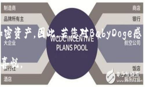 babydoge是一种在加密货币市场中逐渐受到关注的代币，特别是在狗狗币和其他与狗相关的币种备受欢迎的背景下。对于使用 t 钱包（通常指的是 Trust Wallet 或某个具体的钱包应用），对于许多加密货币的持有者或交易者来说，如何安全且便捷地存储和交易这些代币，是个值得探讨的话题。

什么是BabyDoge Coin？
BabyDoge Coin灵感来源于狗狗币，其项目的主要目标有两个：首先是希望为持有者带来价值，其次是通过更加有趣和创造性的方式来推广慈善事业。这个代币的背后有着强大的社区支持，并且其与生俱来的去中心化特性，使得它受到了年轻投资者的青睐。

为何选择Trust Wallet？
Trust Wallet 是一款非常流行的加密货币钱包，支持多种不同的数字资产。其最大的优势之一是用户友好性，对于新手来说，相对容易上手。此外，Trust Wallet还具有以下特点：
ul
    li支持多种币种和代币，包括ERC20和BEP20等标准，使得用户能够在一个平台上交易多个代币。/li
    li拥有强大的安全性，用户的私钥存储在设备上，确保没有中心化的攻击风险。/li
    li集成了去中心化交易所，用户可以直接在钱包内进行交易，无需转账到中心化平台。/li
/ul

如何在Trust Wallet中添加BabyDoge Coin？
在Trust Wallet中添加BabyDoge非常简单，按照以下步骤操作就可以了：

ol
    li下载并安装Trust Wallet应用，无论是Android还是iOS平台均可支持。/li
    li打开应用，创建一个新钱包或者导入已有的钱包。/li
    li在主页面，点击“添加代币”，然后在搜索框中输入“BabyDoge”。/li
    li如果未找到，可以通过“添加其他代币”手动输入合约地址，注意谨慎确认合约地址的正确性，以避免损失。/li
    li确认添加后，您就能够在钱包中查看BabyDoge的余额。/li
/ol

使用Trust Wallet进行交易时的注意事项
一旦用户在Trust Wallet中成功添加了BabyDoge，接下来就是交易了。但在交易过程中，有几点需要特别关注：
ul
    li做好市场调研，尽量在合适的市场时机进行交易，避免因市场波动带来的重大损失。/li
    li交易时要仔细检查交易费用，链上交易会涉及一定的Gas费用，确保其不会超出您的预算。/li
    li强烈建议启用双重身份验证等安全措施，防止您的账户被未授权访问。/li
/ul

个人见解与经验共享
在我自己的加密货币投资过程中，使用Trust Wallet让我体会到了去中心化交易的乐趣。尤其是在添加新代币时，操作简单灵活。同时，BabyDoge这个项目的社区活动和推动 charity 事业也让我觉得参与这个项目不仅仅是为了投资获利，还有社会责任感在其中。

不可否认的是，加密货币市场充满了不确定性，而BabyDoge Coin作为一种相对新的代币，其未来走势也存在较大的风险。我在交易时，更倾向于分散投资，避免将所有资本都压在某一代币上。根据我个人的经验，保持冷静的心态且及时对市场变化做出反应至关重要。

总结
总体来看，BabyDoge Coin是一个值得关注的代币，而Trust Wallet则是存储和交易这种代币的良好选择。操作简单、安全性高，借助它，用户能够方便地管理多种加密资产。因此，若您对BabyDoge感兴趣，不妨尝试使用Trust Wallet，亲身体验加密货币交易的乐趣。不断学习并总结经验，将帮助您在这个快速变化的市场中立足，为您的投资之路打下坚实的基础。

记得定期检查市场动向，适时调整策略，同时保持良好的心态，以此来应对未来可能会面临的一切挑战。加密投资之路虽充满挑战，但只要谨慎行事，定能收获成功的喜悦。