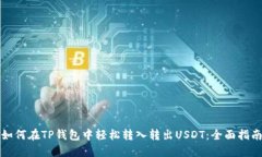 如何在TP钱包中轻松转入转出USDT：全面指南