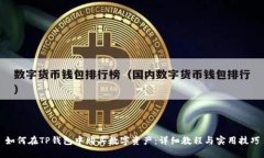 如何在TP钱包中购买数字资产：详细教程与实用技