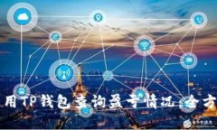 如何使用TP钱包查询盈亏情况：全方位指南