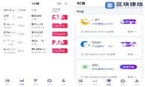 在数字支付快速发展的今天，各种支付工具和钱包应运而生。其中，TP钱包（Trust Wallet的简称）是一款颇受欢迎的数字资产钱包，广泛用于加密货币的存储和交易。接下来，我们将深入探讨TP钱包的功能、使用场景及其优势。

TP钱包的基本功能

TP钱包是一款去中心化的数字资产钱包，主要功能包括：

1. **存储和管理加密货币**。TP钱包支持多种主流加密货币，如比特币（BTC）、以太坊（ETH）、瑞波币（XRP）等用户可以在一个应用中管理多种资产。

2. **参与去中心化金融（DeFi）**。用户可以通过TP钱包参与DeFi项目，借贷、流动性挖掘等活动都可以在钱包内进行。

3. **NFT管理**。随着非同质化代币（NFT）的兴起，TP钱包也支持用户存储和交易NFT，方便用户管理数字艺术品等虚拟资产。

4. **安全性高**。TP钱包私钥由用户本地保存，不会上传至服务器，大大降低了安全风险。

5. **交易便利**。用户可以通过TP钱包方便地进行加密货币的发送和接收，甚至支持一键兑换多种数字资产。

为何选择TP钱包？

选择一款合适的数字钱包是管理加密货币资产的关键，而TP钱包凭借其多个优势成为众多用户的首选。

1. **用户友好界面**。即使是新手用户，也能在TP钱包中轻松找到所需功能。界面清晰简洁，导航流畅，使得用户能快速上手。

2. **强大的安全性**。TP钱包的去中心化特性保证了用户的资产安全。私钥掌握在用户自己手中，远离中心化平台的潜在风险。

3. **广泛的支持**。TP钱包支持多种区块链和加密资产，用户可以在一个平台上管理不同类型的数字资产，省去在多个钱包之间切换的麻烦。

4. **经常更新与社区支持**。TP钱包积极与用户社区互动，快速响应用户反馈并在不断更新中增强功能，确保用户体验始终处于行业领先水平。

如何使用TP钱包？

尽管TP钱包的使用较为简单，但初次接触加密货币的用户可能仍有疑问。以下是使用TP钱包的一般步骤：

1. **下载和安装**。用户可以在官方应用商店下载TP钱包，安装并打开应用。

2. **创建账户或导入钱包**。如果是新用户，可以选择创建新钱包，系统会生成一个助记词，用于恢复钱包。务必妥善保管助记词，切勿泄露给他人。如果已有钱包可以选择导入。

3. **备份钱包**。创建完成后，为了安全起见，建议用户将助记词备份在安全的地方，以防设备丢失或损坏。

4. **充值和交易**。用户可以通过扫描二维码或输入收款地址来进行充值。交易时，输入目标地址、金额，确认交易信息后即可发送。

5. **参与DeFi和NFT交易**。用户可以根据TP钱包提供的功能参与DeFi活动，或者通过钱包内的浏览器参与NFT市场的交易。

TP钱包在日常生活中的应用

随着数字货币日益成为重要的支付方式，TP钱包在很多场合中显得尤为重要。

1. **在线购物**。越来越多的在线商家接受加密货币支付，用户可以通过TP钱包轻松完成支付。

2. **旅行和转账**。在国际旅行时，TP钱包可以帮助用户避免高昂的汇率和手续费，使得跨国转账更加方便。

3. **投资理财**。用户可以利用TP钱包参与加密货币投资，跟随市场动态进行资产配置，以达到更好的增值效果。

4. **参与社区活动**。一些区块链项目会通过TP钱包进行空投和奖励，用户可以通过参与社区活动获得额外收益。

TP钱包的未来发展趋势

随着区块链技术的不断演进，TP钱包未来可能会迎来一系列新的发展趋势：

1. **更加友好的用户体验**。未来的版本可能会加入更多智能化的功能，如自动化资产管理、个性化推荐等，提升用户的使用舒适度。

2. **扩大支持的资产范围**。随着新的加密货币和区块链的不断出现，TP钱包或将增加对更多数字资产和链的支持，为用户提供更多便利。

3. **增强安全机制**。在数字资产不断增长的情况下，TP钱包将持续安全防护措施，尤其是在身份验证和加密技术方面。

4. **促进区块链教育**。未来TP钱包可能会结合社区力量，推出更多区块链教育内容，帮助新用户更好地理解和使用加密货币。

总结

TP钱包作为一个多功能的加密货币管理工具，凭借其便捷性和安全性赢得了广大用户的认可。在数字货币的世界中，选择合适的钱包不仅能够保障资产的安全，也是参与这个新兴市场的重要一环。

无论你是刚入门的新手，还是有经验的投资者，TP钱包都能为你提供便利的数字资产管理经验。通过对TP钱包的深度了解，用户可以更好地掌握加密货币的使用技巧，在这个充满机遇的新领域中，获取更多的价值和收益。 

个人看法和经验总结

在使用TP钱包的过程中，我发现它的操作流畅性和安全性是我最为赞赏的部分。尤其是在进行交易时，系统提示的清晰明了，让我在每次操作中都能保持高度的把控。我认为，出色的钱包不仅仅是功能的堆砌，更是对用户体验的关注。

此外，值得一提的是，在参与DeFi领域的投资时，选择一定要谨慎。我个人通常会选择那些有良好社区支持和开发背景的项目，这是我在多次投资中的经验总结，也非单纯依赖钱包的便利性。

总之，TP钱包不仅仅是一个工具，更是每一个数字资产持有者实现财富增值的重要桥梁。希望通过上述内容，能够帮助更多和使用TP钱包，享受数字资产带来的便利与乐趣。

TP钱包使用指南：全面解读加密资产管理工具的价值与收益