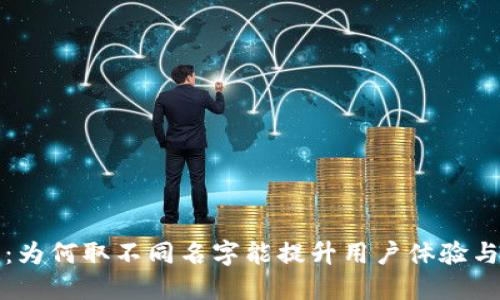TP钱包:为何取不同名字能提升用户体验与信任感