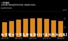 如何解决TP钱包跨链转USDT未到账的问题？