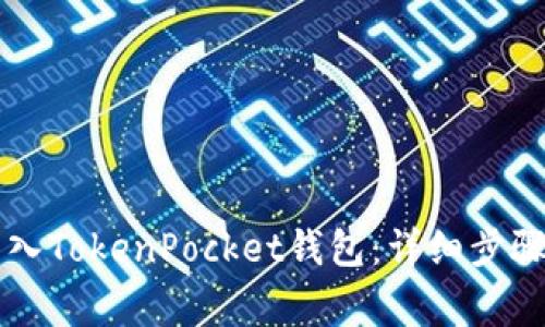 如何将HT转入TokenPocket钱包:详细步骤与注意事项