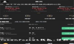 如何将HT转入TokenPocket钱包：详细步骤与注意事项