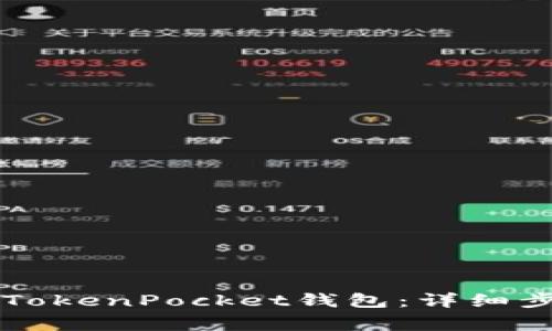 如何将HT转入TokenPocket钱包:详细步骤与注意事项
