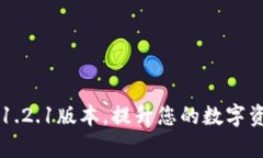 下载t p钱包1.2.1版本，提升您的数字资产管理体验