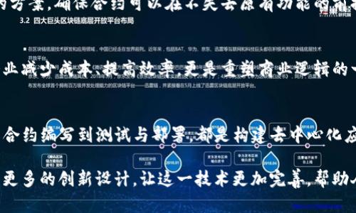 jiaoti如何制作TP钱包智能合约：完整指南与实用技巧/jiaoti
TP钱包, 智能合约, 区块链, 去中心化应用, 加密货币/guanjianci

引言：理解TP钱包与智能合约的本质
在这个加密货币迅速发展的时代，尤其是智能合约与区块链技术的普及，开发一个高效的智能合约显得尤为重要。TP钱包，作为一种流行的数字货币钱包，支持多种区块链协议，本文将全面探讨如何在TP钱包中创建智能合约，帮助其背后的操作原理与方法。

智能合约的基础知识
智能合约是自动执行、不可篡改的合约，通过代码来执行合约条款。某种意义上，它消除了传统合约中对第三方的依赖，提高了交易的安全性和透明度。对于想要在TP钱包中使用智能合约的开发者，理解智能合约的工作原理是完全必要的。

想象一下：在某个去中心化平台上，用户A想要以特定价格出售一种数字资产，而用户B想要购买。有了智能合约，双方的交易可以通过代码设定的条件自动完成，不再需要中介，因此提高了交易效率。

准备工作：如何设置TP钱包
在创建智能合约前，你需要确保已安装并设置好TP钱包。安装过程非常简单，只需在相应的应用商店下载并进行注册。这里有一些具体的步骤：
ol
  li前往TP钱包的官方网站或应用商店。/li
  li下载并安装TP钱包应用。/li
  li根据提示创建并备份你的钱包地址及私钥。/li
  li确保钱包中已有一定数量的代币，以支付智能合约的部署费用。/li
/ol

编写智能合约的步骤
一旦钱包设置完成，我们便可以开始编写智能合约。通常使用Solidity编程语言，这是一种专门为以太坊开发的语言，虽然TP钱包主要支持的是TP链，但掌握Solidity能帮助你在各大平台间无缝转移。

h4第一步：构建基础合约/h4
以下是一个简单的智能合约示例，涉及代币的转账功能。合约代码可能如下所示：

```solidity
pragma solidity ^0.8.0;

contract SimpleToken {
    string public name = 