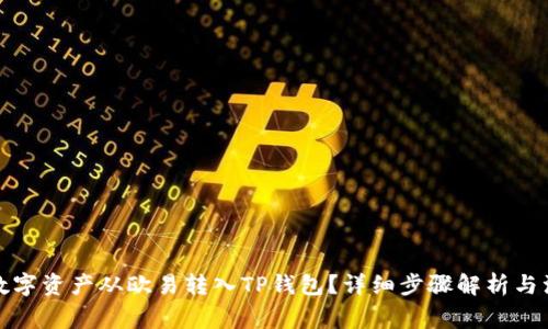 如何将数字资产从欧易转入TP钱包?详细步骤解析与注意事项
