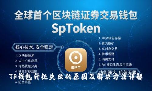 TP钱包升级失败的原因及解决方法详解